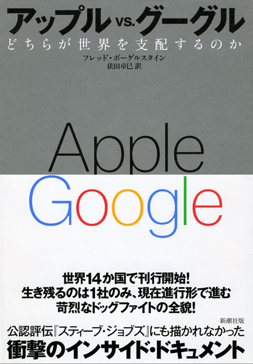 アップルvs.グーグルの商品画像