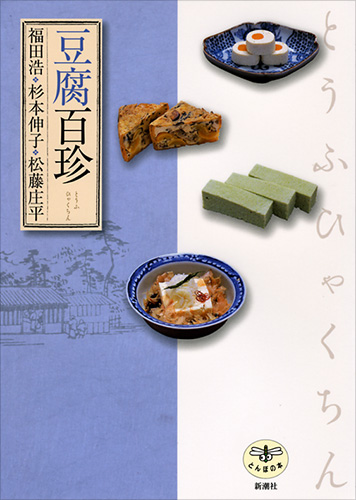 豆腐百珍の商品画像