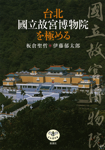 台北　國立故宮博物院を極めるの商品画像
