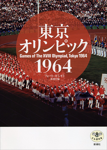 東京オリンピック　1964の商品画像