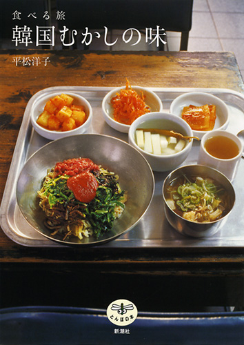 食べる旅　韓国むかしの味の商品画像