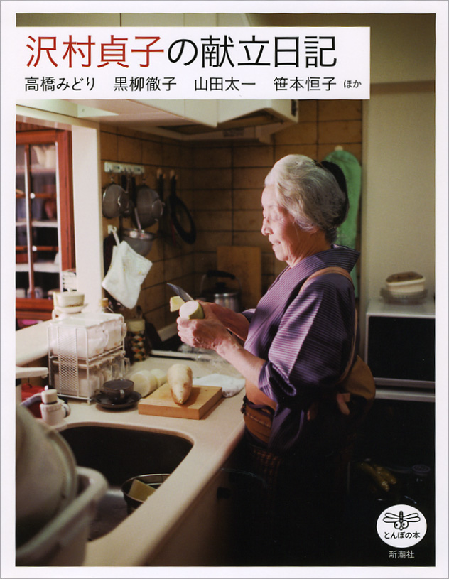 沢村貞子の献立日記の商品画像