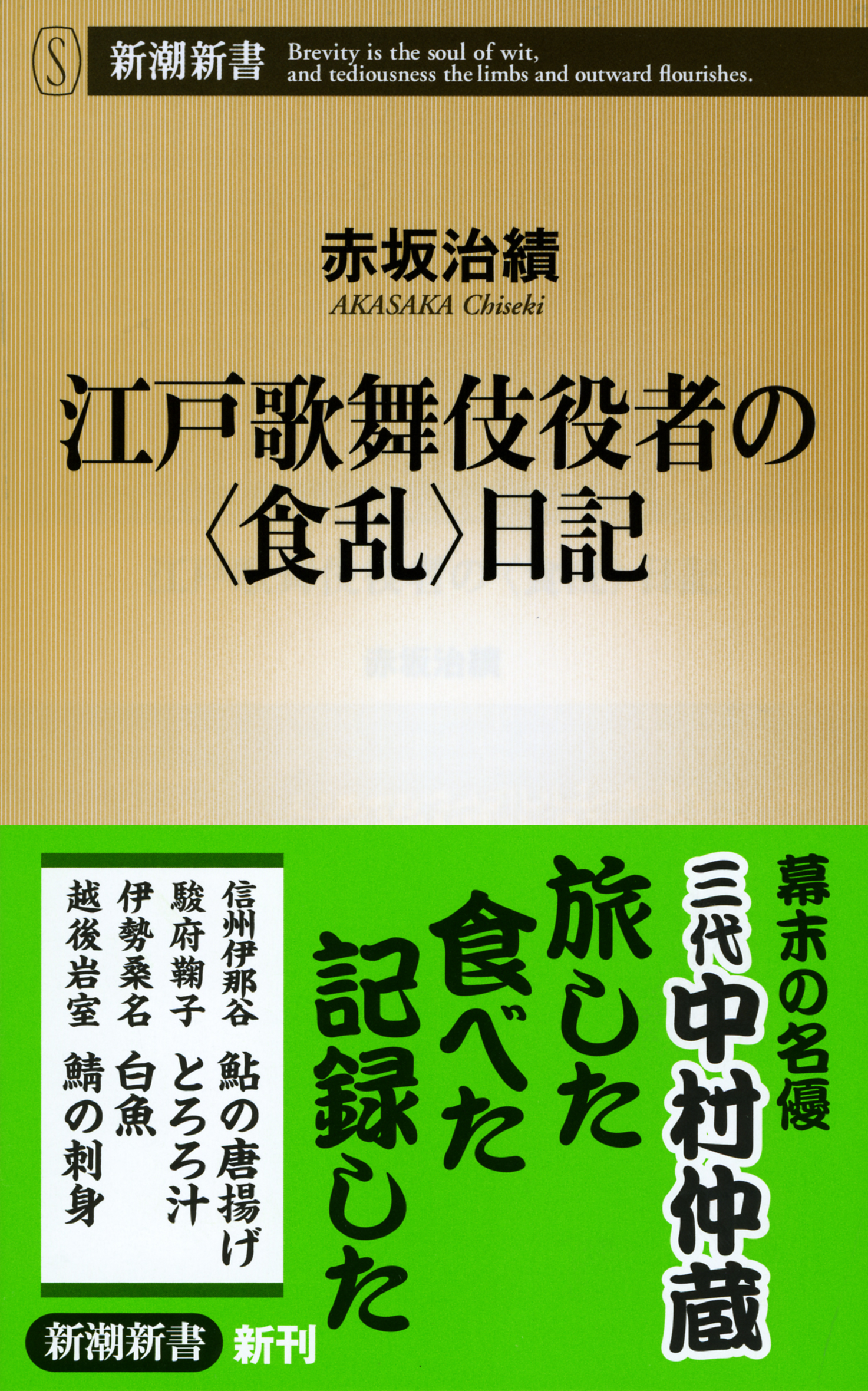 江戸歌舞伎役者の〈食乱〉日記の商品画像