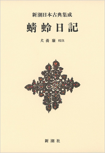 新潮日本古典集成〈新装版〉 蜻蛉日記の商品画像