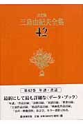 決定版　三島由紀夫全集　42　年譜・書誌の商品画像