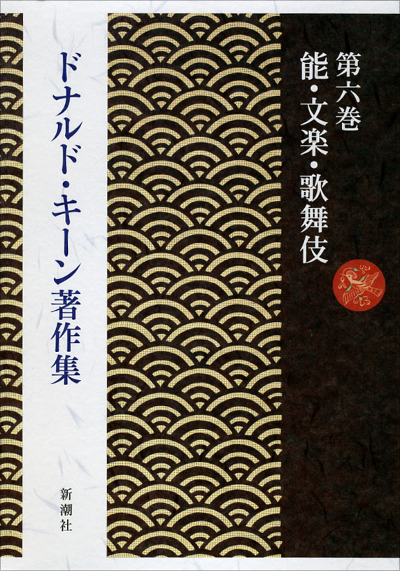 ドナルド・キーン著作集　6　能・文楽・歌舞伎の商品画像
