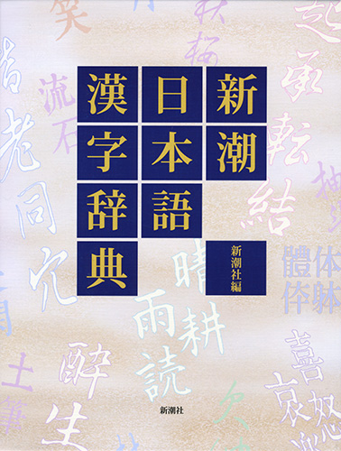 新潮日本語漢字辞典の商品画像
