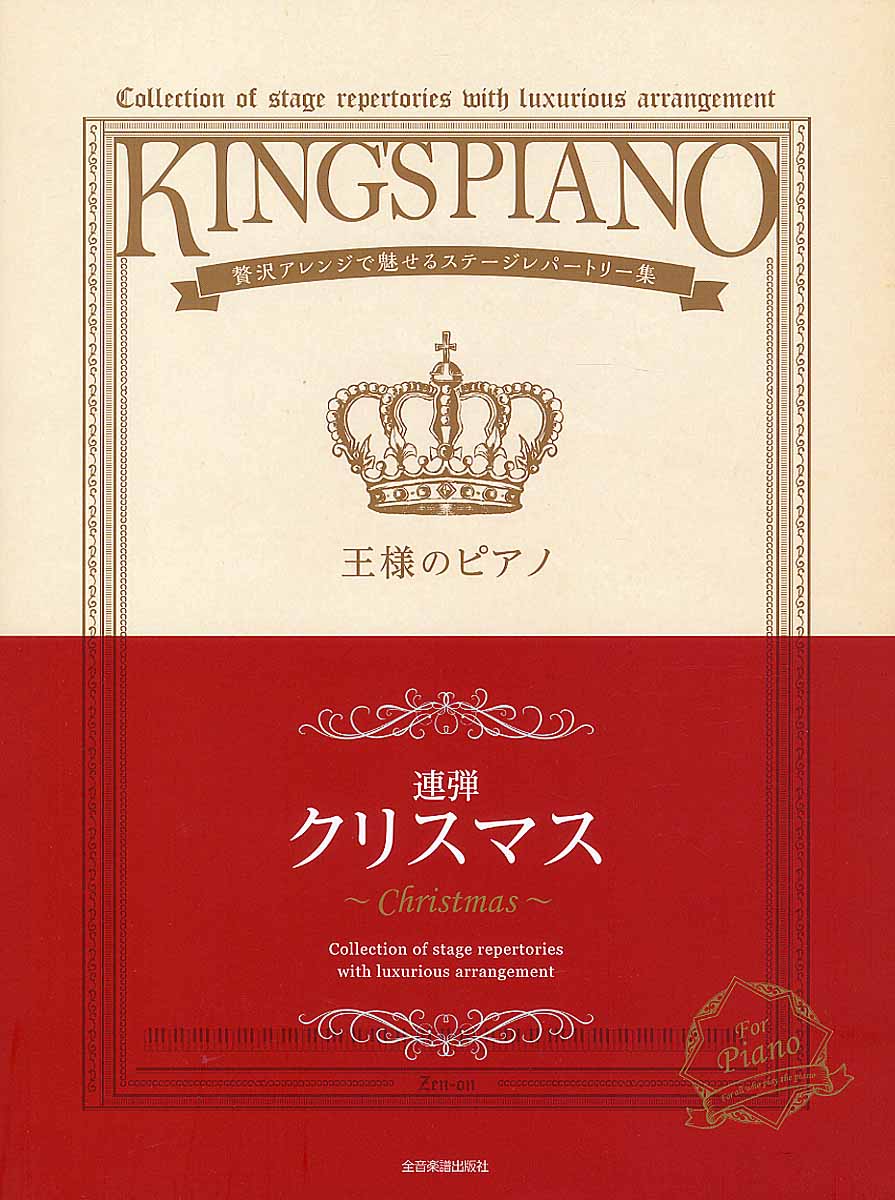 王様のピアノ　クリスマス［連弾］の商品画像