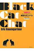 バウムガートナー　黒猫のおしゃべりの商品画像