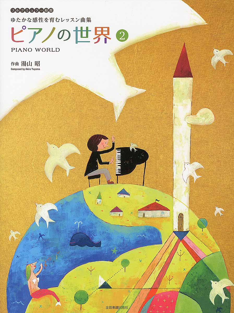湯山昭　ピアノの世界　2の商品画像