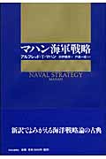 マハン海軍戦略の商品画像