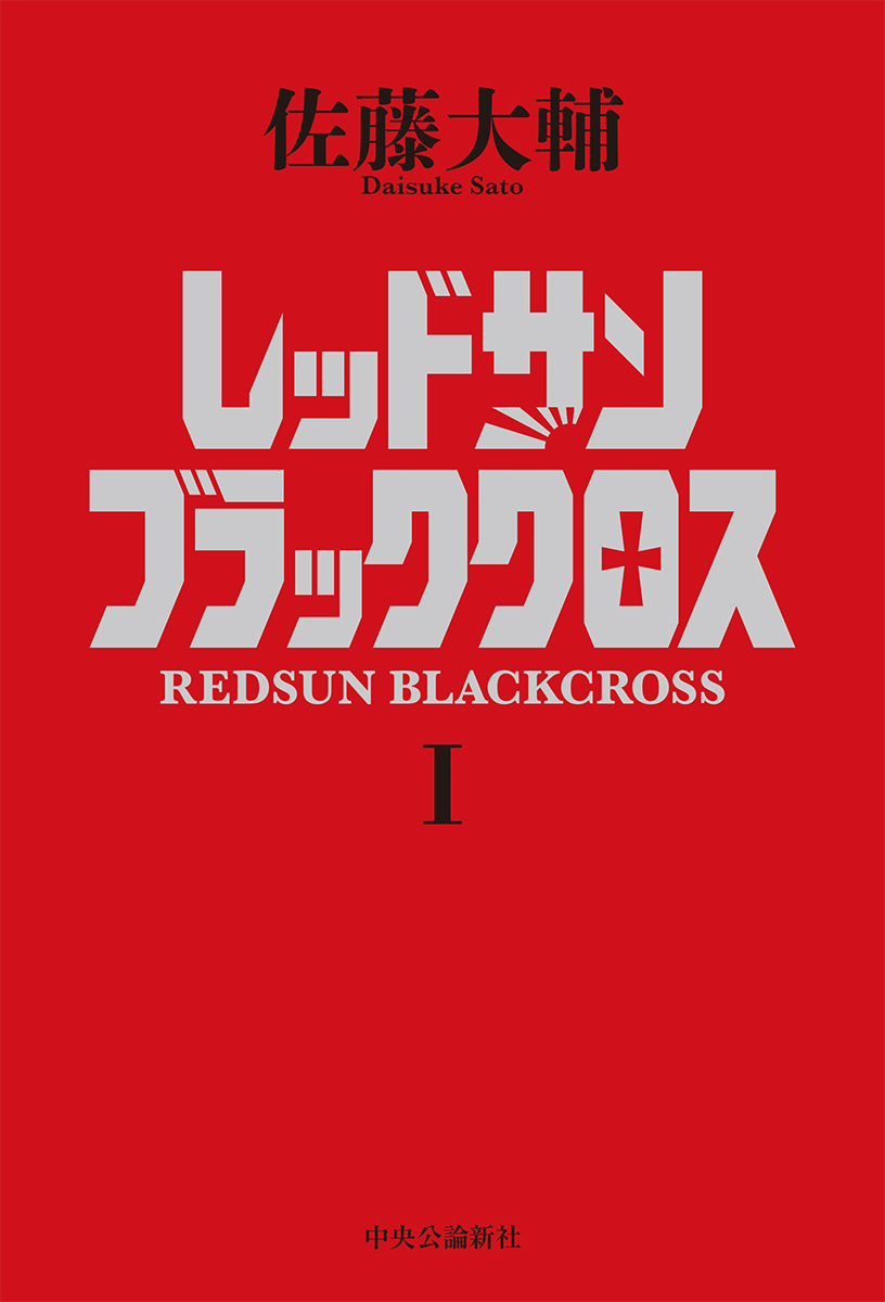 レッドサンブラッククロス　Ⅰの商品画像
