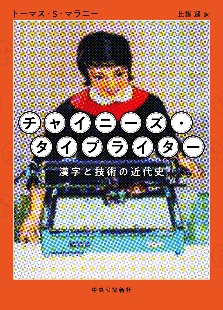 チャイニーズ・タイプライターの商品画像