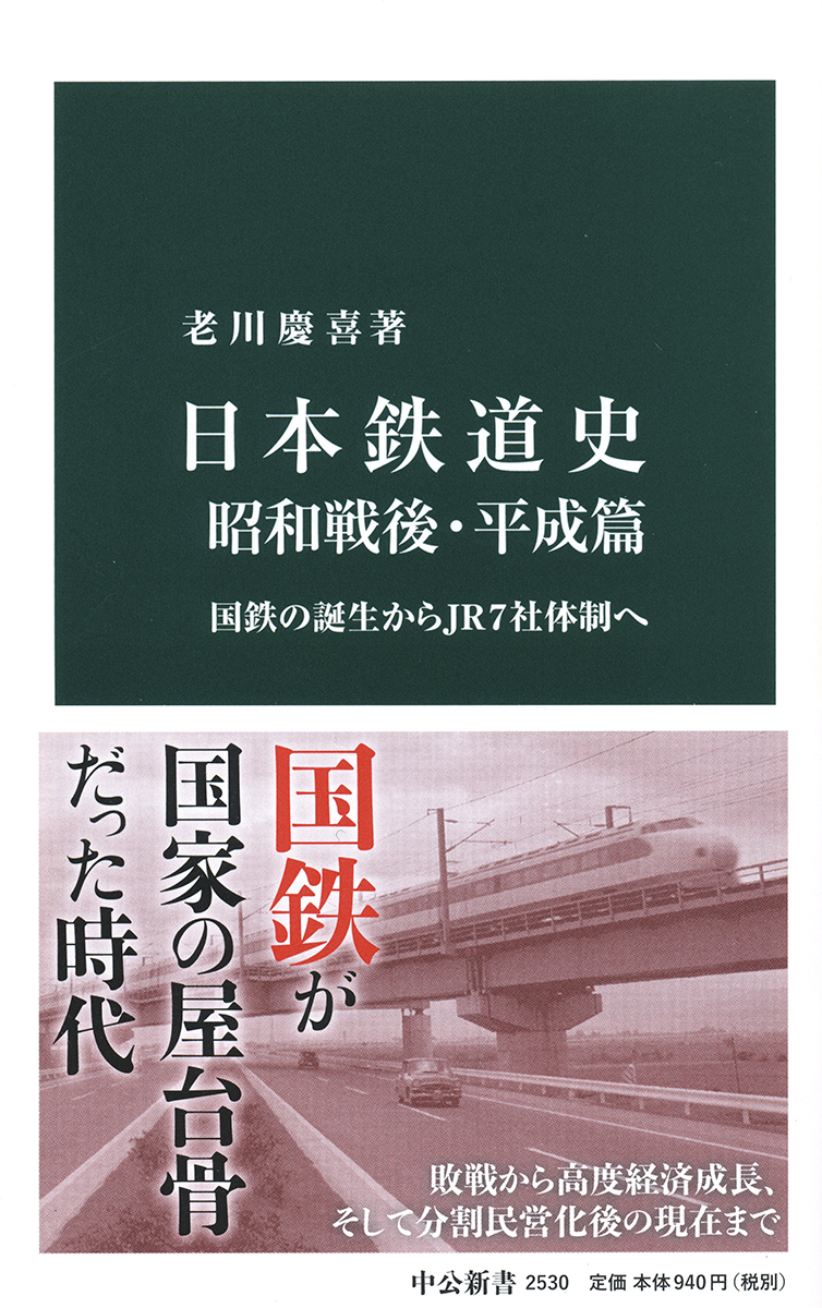 日本鉄道史　昭和戦後・平成篇の商品画像