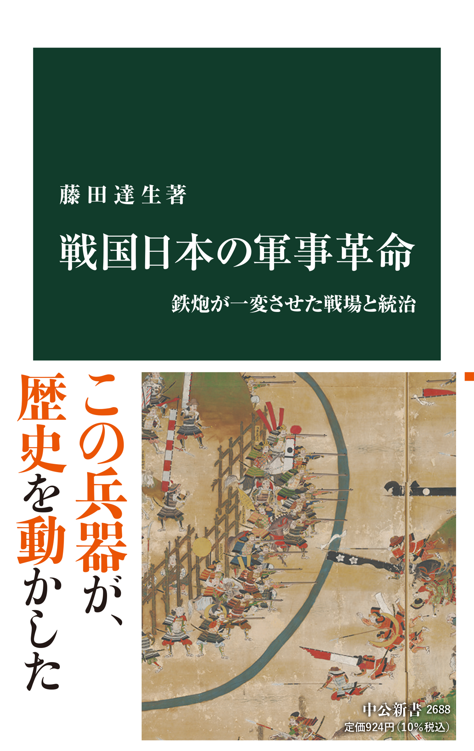 戦国日本の軍事革命の商品画像