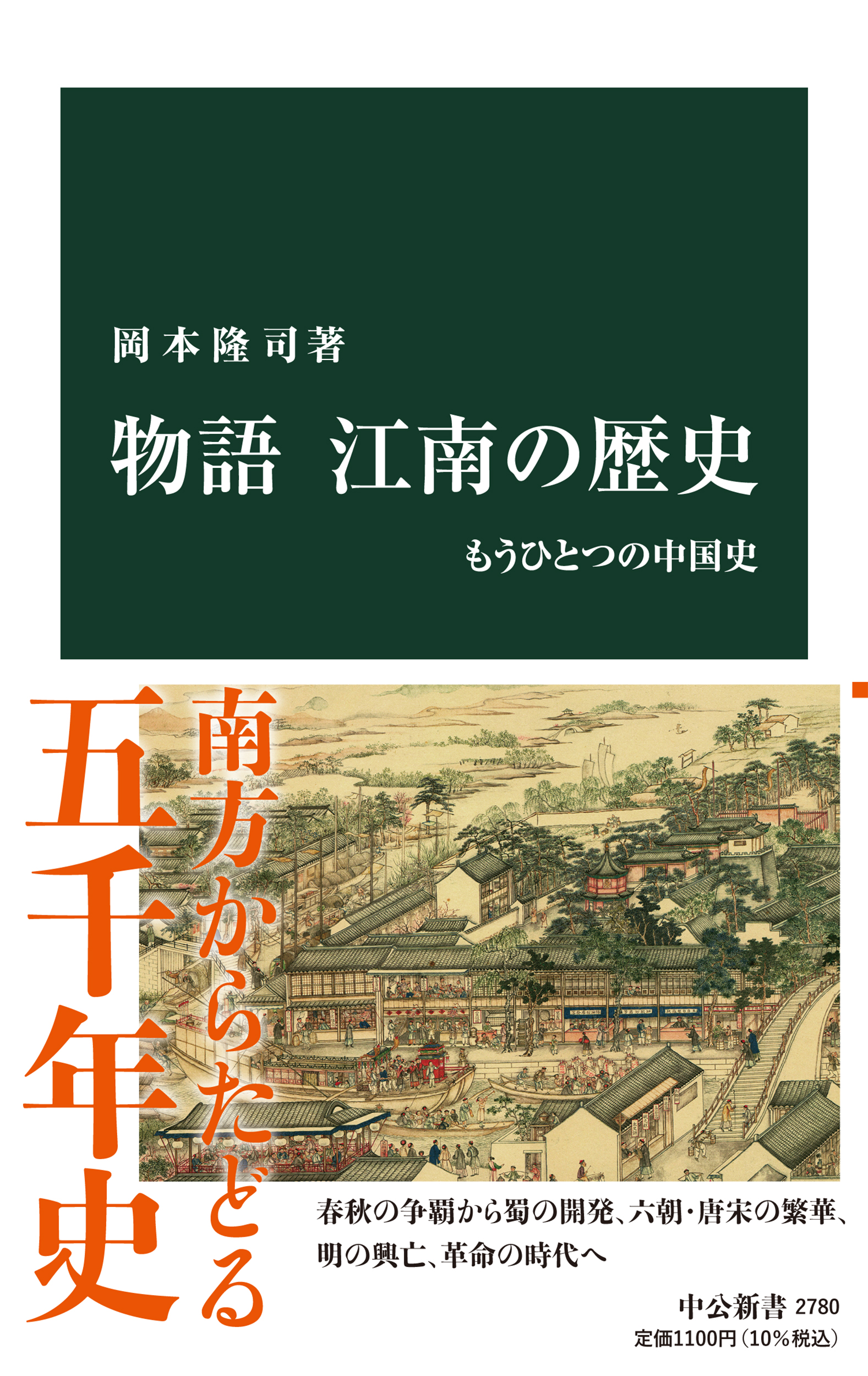 物語 江南の歴史の商品画像