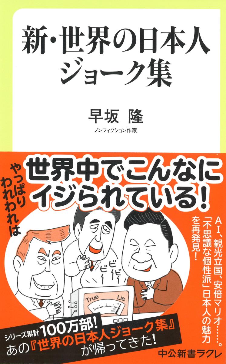 新・世界の日本人ジョーク集の商品画像