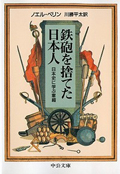鉄砲を捨てた日本人の商品画像