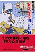 明治・大正・日本　日米架空戦記集成の商品画像