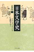 日本文学史　近世篇　1の商品画像