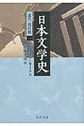 日本文学史　近代・現代篇　1の商品画像