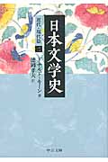 日本文学史　近代・現代篇　2の商品画像