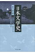 日本文学史　近代・現代篇　3の商品画像
