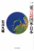 二重言語国家・日本の商品画像