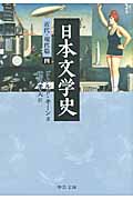 日本文学史　近代・現代篇　4の商品画像