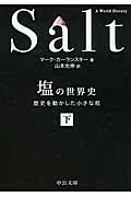 塩の世界史　下の商品画像