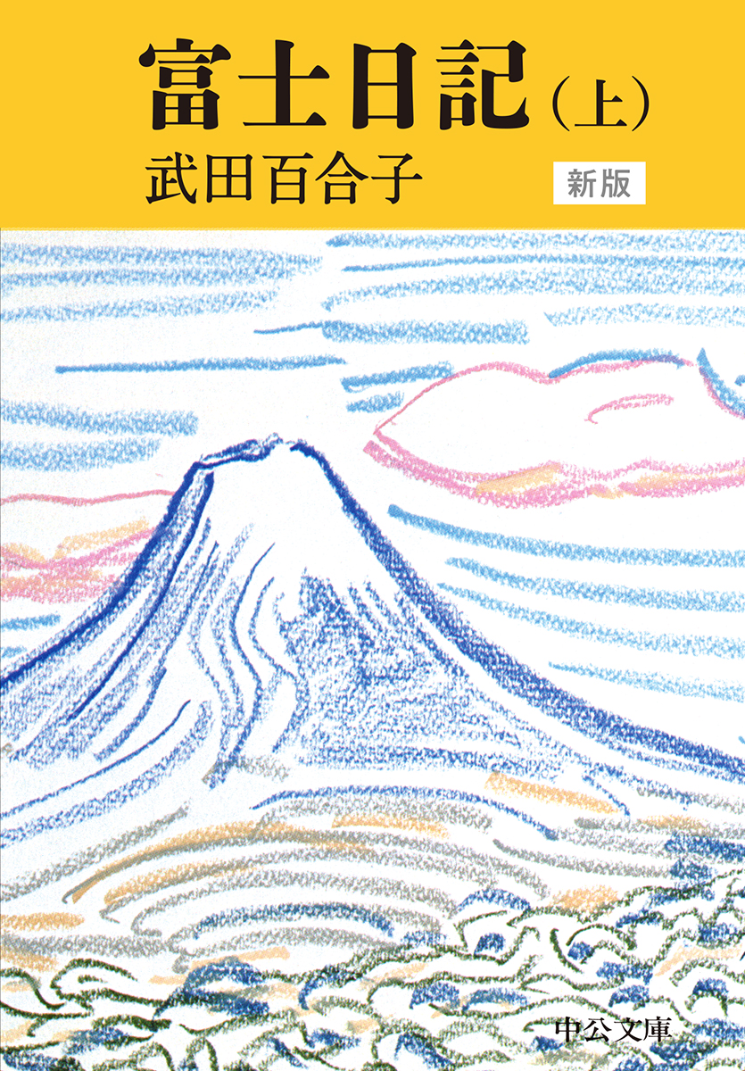 富士日記　上の商品画像