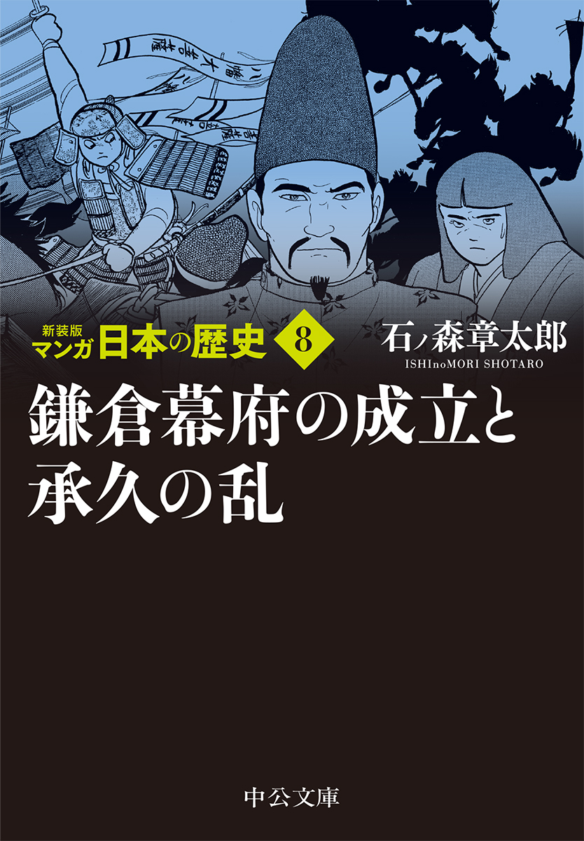 マンガ日本の歴史　8　鎌倉幕府の成立と承久の乱の商品画像
