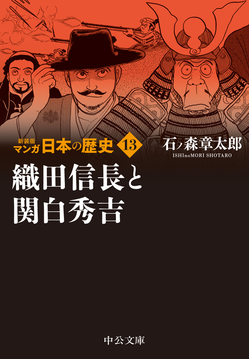 マンガ日本の歴史　13　織田信長と関白秀吉の商品画像