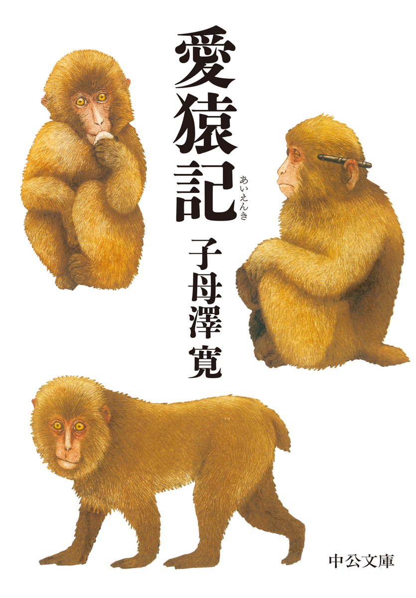 愛猿記の商品画像