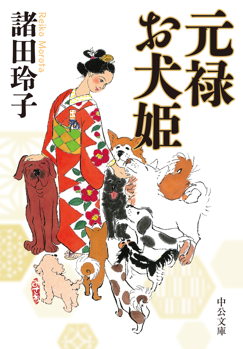 元禄お犬姫の商品画像