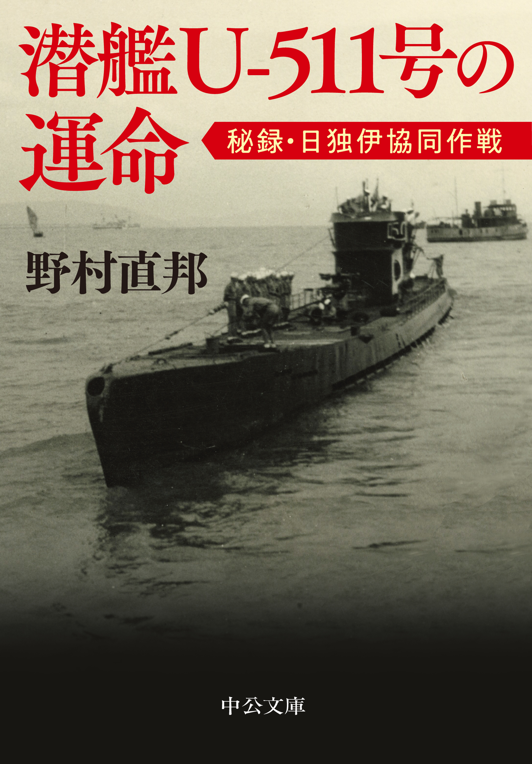潜艦Ｕ‐５１１号の運命の商品画像