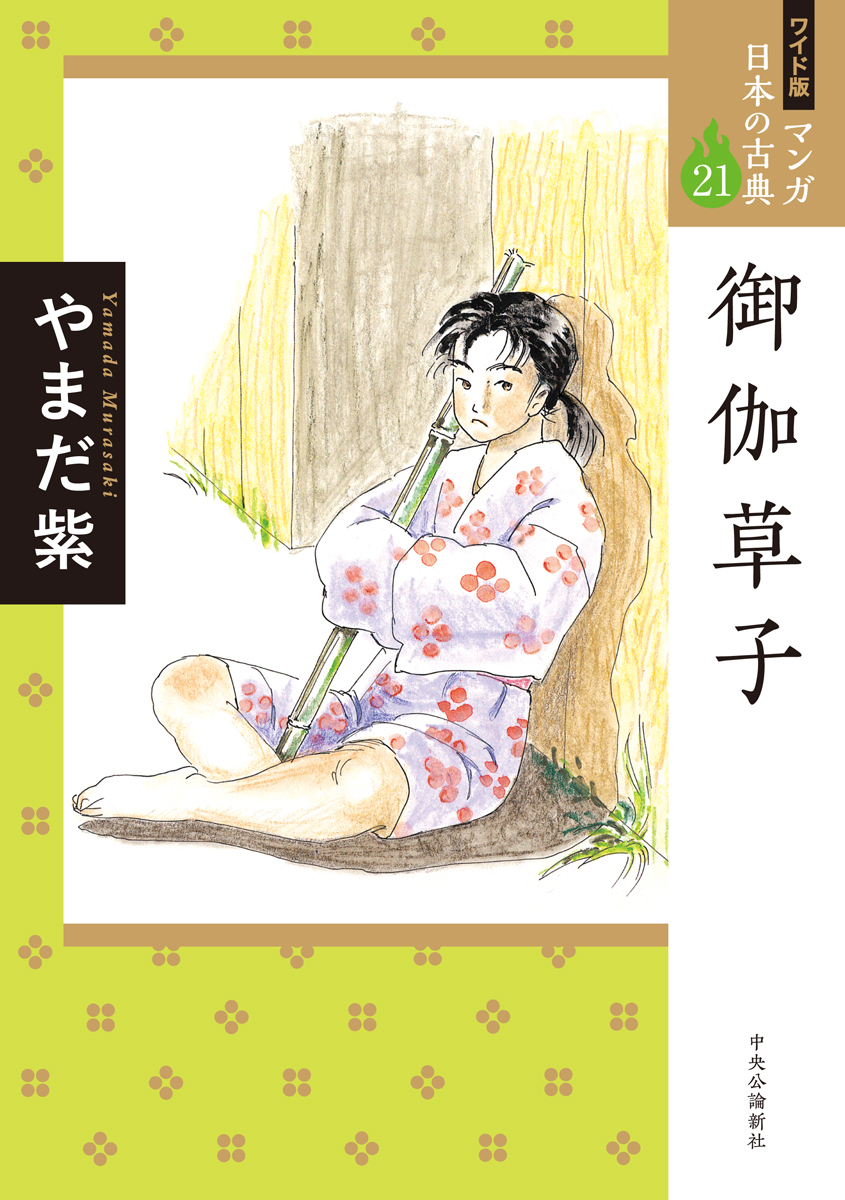 ワイド版　マンガ日本の古典　21　御伽草子の商品画像