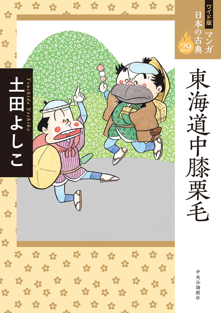 ワイド版　マンガ日本の古典　29　東海道中膝栗毛の商品画像