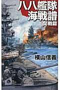 八八艦隊海戦譜　開戦篇の商品画像