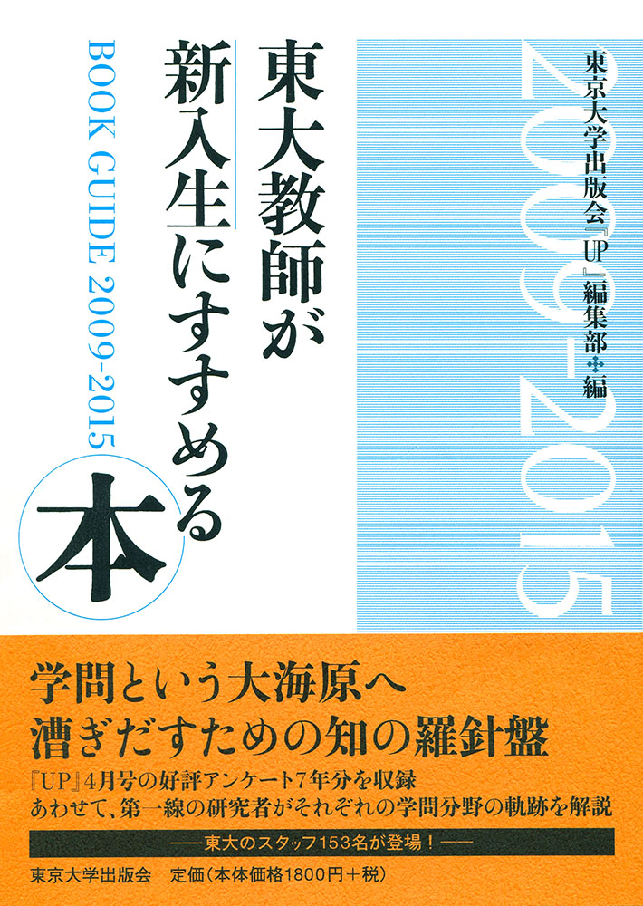 東大教師が新入生にすすめる本　2009-2015の商品画像