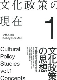 文化政策の現在　1　文化政策の思想の商品画像