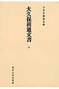 大久保利通文書　2　日本史籍協会叢書オンデマンドの商品画像