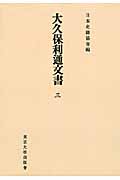 大久保利通文書　3　日本史籍協会叢書オンデマンドの商品画像