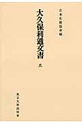 大久保利通文書　5　日本史籍協会叢書オンデマンドの商品画像