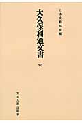 大久保利通文書　6　日本史籍協会叢書オンデマンドの商品画像