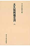 大久保利通文書　8　日本史籍協会叢書オンデマンドの商品画像