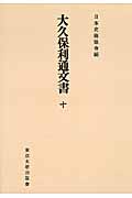 大久保利通文書　10　日本史籍協会叢書オンデマンドの商品画像