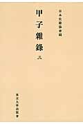 甲子雑録　3　日本史籍協会叢書オンデマンドの商品画像