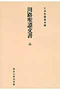川路聖謨文書　5　日本史籍協会叢書オンデマンドの商品画像