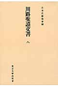 川路聖謨文書　8　日本史籍協会叢書オンデマンドの商品画像